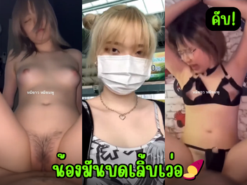 หีบดควย หีขาว บดควย น้องมันบด น้องมัดบด