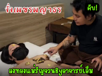 ลงทองแม่รัญจวน ดูคลิปหลุด คลิปหลุดใหม่ คลิปหลุดโหนกระแส คลิปหลุดเย็ด